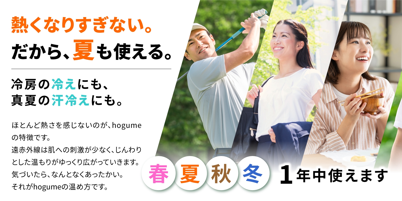 夏こそ温活